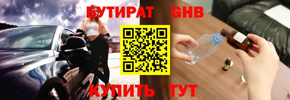 Бутират бутандиол  Вход с VPN  БУТИРАТ  Кунгур 